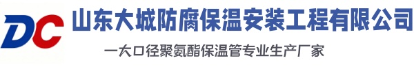 连云大城防腐保温安装工程有限公司
